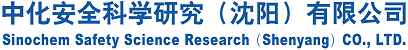 沈阳化工研究院化工安全技术与工程中心  首页